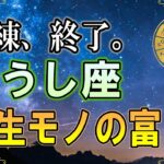 【2026年 牡牛座♉️】もう妥協しない人生へ｜本物だけを残す「刷新」で金運が爆上がりする【12星座占い】