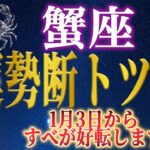 【蟹座♋2026運勢】1月3日を境に別世界へ。止まっていた流れが一気に好転します