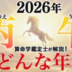 2026年「丙午」はどんな年？算命学鑑定士が教える過ごし方と注意点