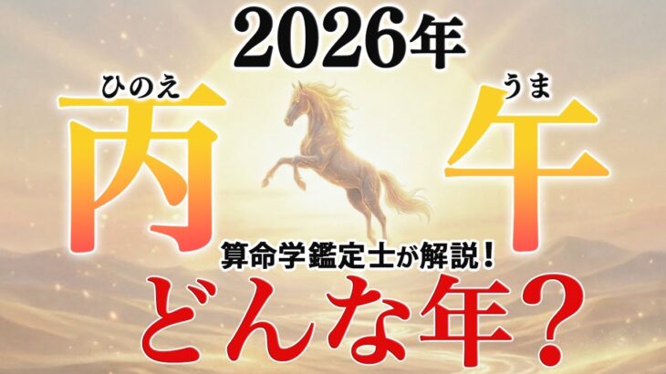 2026年「丙午」はどんな年？算命学鑑定士が教える過ごし方と注意点