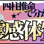 四柱推命で分かる霊感体質！