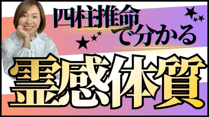 四柱推命で分かる霊感体質！