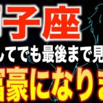 【獅子座♌️金運】10秒以内に見た人限定✨2026年あなたの人生が変わります【12星座】