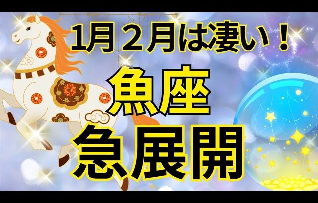 【魚座】1月2月運勢は見逃し厳禁‼️急激に現実化すること🍀🌈💕