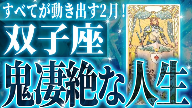 【怖いほど当たる…】⚠️ 双子座は2月にとんでもないことが起こります。人生の好転期に入りました