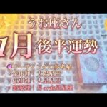 魚座🐟【1月後半運勢】なんだか忙しそう✨願いが叶う流れが来ているので、不安を手放してみて👐💕