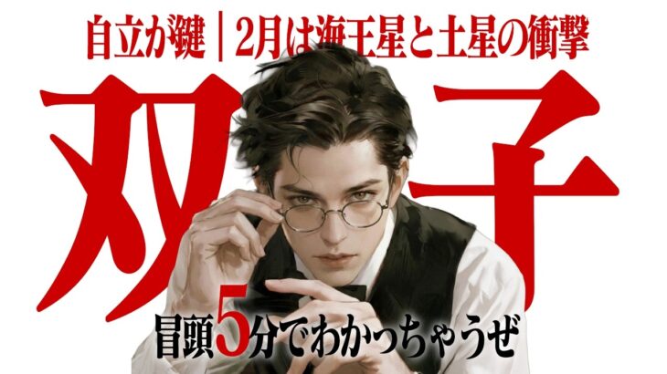 【聞くだけで整う】忙しい人のためのふたご座2月運勢｜5分で把握。あとは寝るだけ。海王星と土星の乗りこなし方