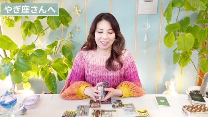 ♑️やぎ座さんへ【2026年2月前半】緩んで、潤って、味わえる時⭐︎占星術&タロット