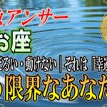 【魚座♓️】だるい・眠い・仕事辞めたい。限界の先に待つ救済｜2026年2月・3月【12星座占い】※蟹座・蠍座さんも共通のサインです