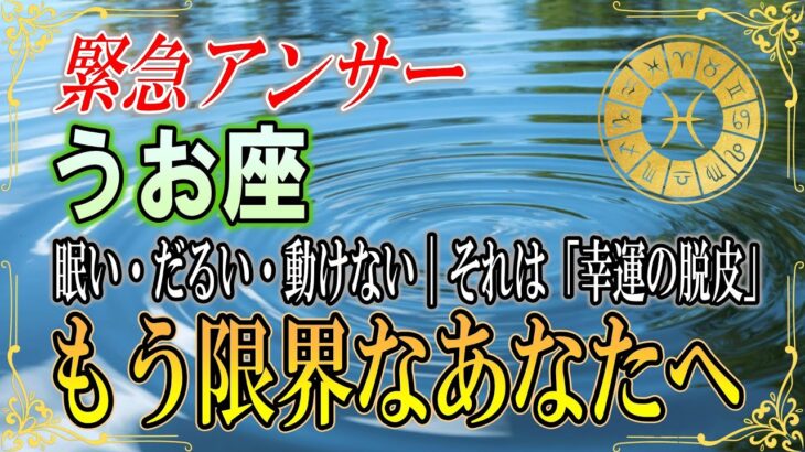 【魚座♓️】だるい・眠い・仕事辞めたい。限界の先に待つ救済｜2026年2月・3月【12星座占い】※蟹座・蠍座さんも共通のサインです