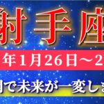 射手座 【 いて座 ♐ 】毎週タロット( 2026年1月 26日の週) 信じた瞬間…急展開で未来が一変する週✨🔑 Sagittarius タロット占い タロットリーディング