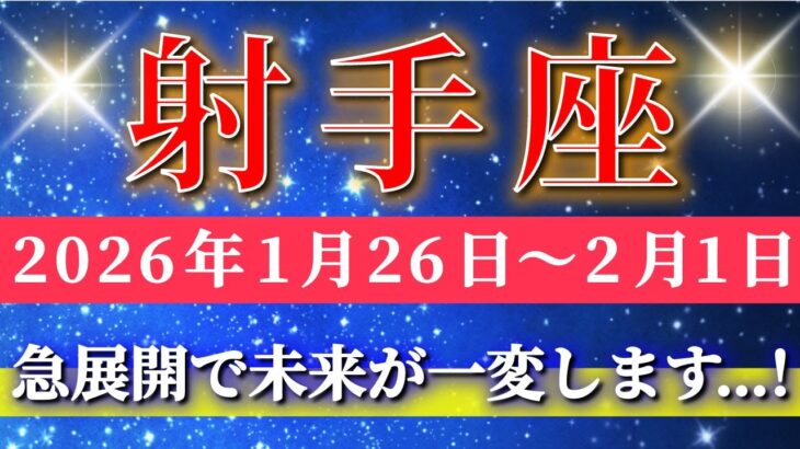 射手座 【 いて座 ♐ 】毎週タロット( 2026年1月 26日の週) 信じた瞬間…急展開で未来が一変する週✨🔑 Sagittarius タロット占い タロットリーディング