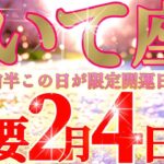 射手座さん見て！アゲキャン🙆🏻アナタでなきゃこうは出ないよね！😲✨【2月前半運勢】♾️タロット占い♾️