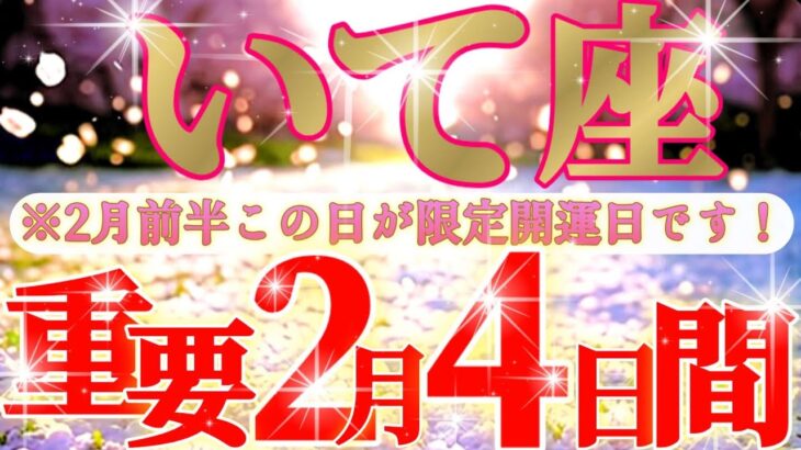 射手座さん見て！アゲキャン🙆🏻アナタでなきゃこうは出ないよね！😲✨【2月前半運勢】♾️タロット占い♾️