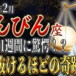 【てんびん座♎️】来週の1週間に《注目》今まで見たこともないくらいのとんでもない奇跡⁉︎