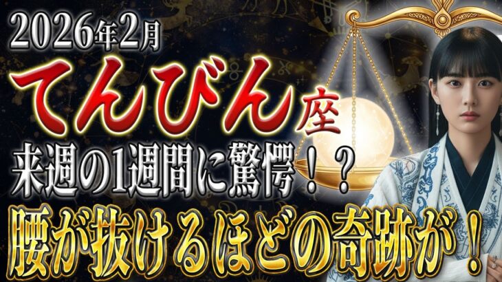 【てんびん座♎️】来週の1週間に《注目》今まで見たこともないくらいのとんでもない奇跡⁉︎