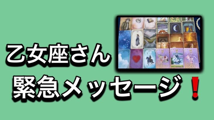 【最高の1月を迎えた✨乙女座さんへのメッセージ💌】⚡️😱全体運⭐️仕事運⭐️恋愛運🩷人間関係🩷ガッツリ読み解きました🃏