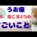 【魚座】物凄いパワフルなカード登場＆喜びが待ってます❗️❣️　＃タロット、＃オラクルカード、＃当たる、＃占い