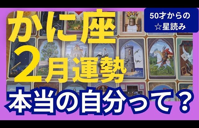 【かに座♋️2月運勢】うわっすごい！個人鑑定級のグランタブローリーディング✨ここが正念場！本当の自分の気持ちを優先することで奇跡の扉が次々開く！（仕事運　金運）タロット＆オラクル＆ルノルマンカード