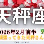【てんびん座2月前半】今まで頑張ってきた天秤座さんへ🥹待望のギフトが届く🎁全天秤座さんにぜひ見てほしい🌈また泣けそうに｡｡｡