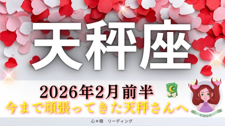 【てんびん座2月前半】今まで頑張ってきた天秤座さんへ🥹待望のギフトが届く🎁全天秤座さんにぜひ見てほしい🌈また泣けそうに｡｡｡