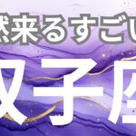 【双子座】突然来るすごいこと✨おめでとうございます✨祝福がやってきます