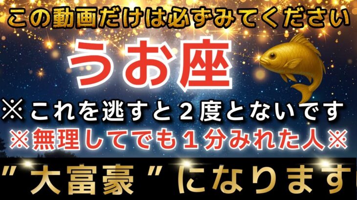 魚座♓️1月24日に再生できたら超金運アップ✨まもなくエンジェルズゲートが大開放し、驚くほどのお金があなたに入金されます【12星座占い】【2026年運勢】