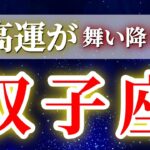 双子座 (2026年上半期)満たされた瞬間から加速…幸運が連鎖し始める✨🔑 ふたご座 ♊ タロット占い タロットリーディング 2026