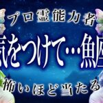 【魚座の1月】緊急事態。知らなきゃヤバい。今のうちに気をつけて…