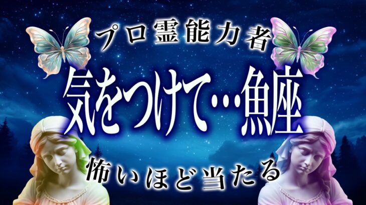 【魚座の1月】緊急事態。知らなきゃヤバい。今のうちに気をつけて…
