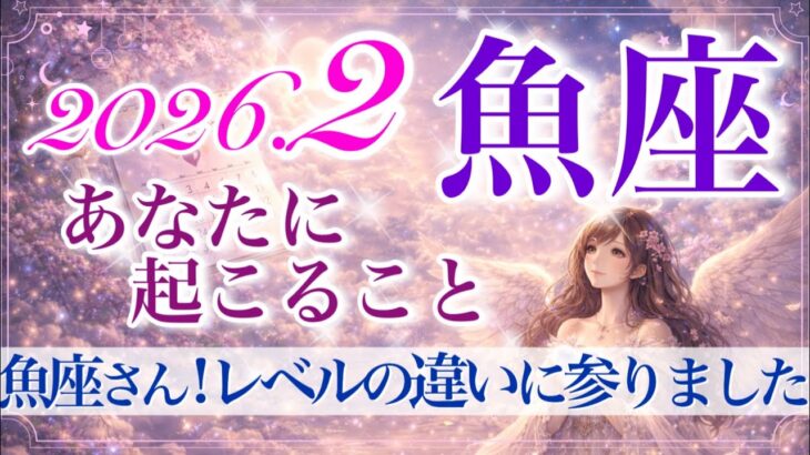 【うお座さん🍫】2月あなたに起こること💫超レア展開‼️カードが全力で伝えたいことが凄過ぎる✨運命の切り替わり・大好転の流れ‼️【タロット・ルノルマン・オラクルカードリーディング】