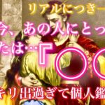 【🦋リアルにつき一部注意💞 】実は今あの人にとってあなたは〇〇…ハッキリ出過ぎて個人鑑定級🦋🦄
