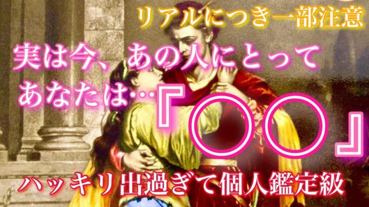 【🦋リアルにつき一部注意💞 】実は今あの人にとってあなたは〇〇…ハッキリ出過ぎて個人鑑定級🦋🦄