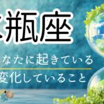 【みずがめ座🌱🌎】その変化‼️もの凄いものを運んでくる🚀とにかく頑張ってる水瓶さんに祝福が🤗🌸