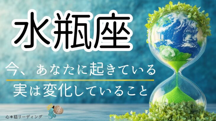 【みずがめ座🌱🌎】その変化‼️もの凄いものを運んでくる🚀とにかく頑張ってる水瓶さんに祝福が🤗🌸