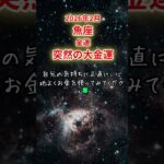【魚座限定（金運）】2月 うお座の運勢は「突然の大金運」#魚座 #うおざ #うお座