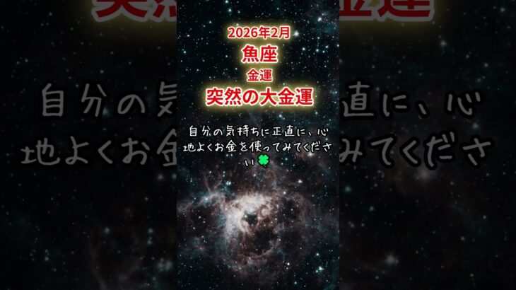 【魚座限定（金運）】2月 うお座の運勢は「突然の大金運」#魚座 #うおざ #うお座