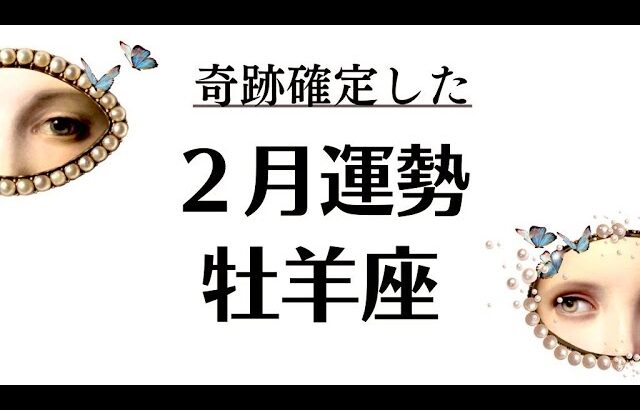 牡羊座の２月ガチで鳥肌でた。物凄い奇跡のパワー。気になる人だけ再生して。2026年2月全体運勢💘仕事恋愛評価や印象不安解消💘個人鑑定級タロットヒーリング Tarot & Oracle