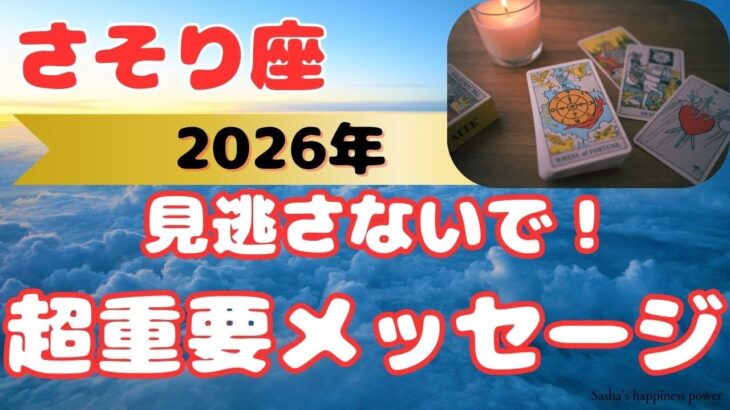 【蠍座】おめでとうございます＆新年に絶対見て欲しい動画❗️❣️＃タロット、＃オラクルカード、＃当たる、＃占い、＃クスリ絵