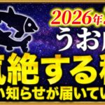 【魚座】20時35分までに確認して✨無理をしてでも最後まで見てください【12星座占い】