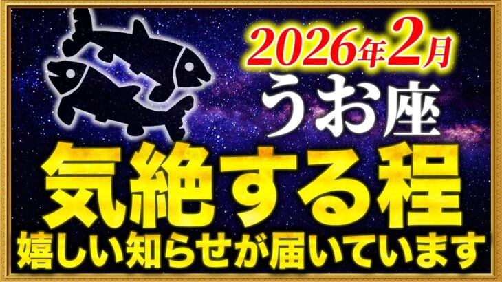 【魚座】20時35分までに確認して✨無理をしてでも最後まで見てください【12星座占い】