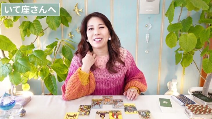♐️いて座さんへ【2026年2月前半】目から鱗！思いがけないチャンスが！！占星術&タロット
