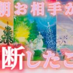 【ごめん😳】今朝お相手があなたに決断した事💖恋愛タロット占い