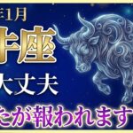 【牡牛座♉金運】気絶するほどの大金運✨あなたが「王座」へ帰還する、奇跡の1月【月詠の12星座】