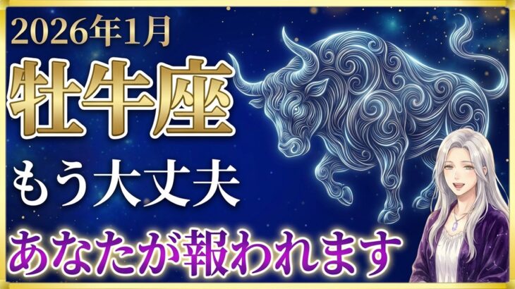 【牡牛座♉金運】気絶するほどの大金運✨あなたが「王座」へ帰還する、奇跡の1月【月詠の12星座】