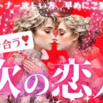 ❤️彼氏❤︎彼女❤️恋人できる宣言💗絶対付き合う㊗️次の恋人♦︎これからパートナーになる人の特徴♦︎有料鑑定級♢グランタブロータロット