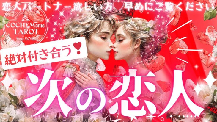 ❤️彼氏❤︎彼女❤️恋人できる宣言💗絶対付き合う㊗️次の恋人♦︎これからパートナーになる人の特徴♦︎有料鑑定級♢グランタブロータロット