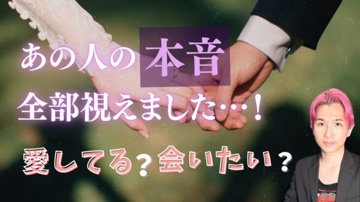 あの人の本音🍀全部視えました。あなたへの正直な気持ち。この先どうしたい？【男心タロット、細密リーディング、個人鑑定級に当たる占い】