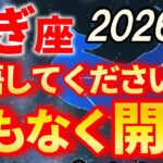 【山羊座♑2026年上半期の運勢】好転により、ようやくやぎ座の時代！【12星座占い】