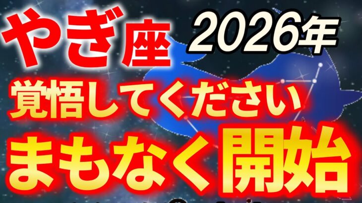 【山羊座♑2026年上半期の運勢】好転により、ようやくやぎ座の時代！【12星座占い】